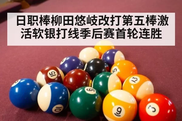 日职棒柳田悠岐改打第五棒激活软银打线季后赛首轮连胜