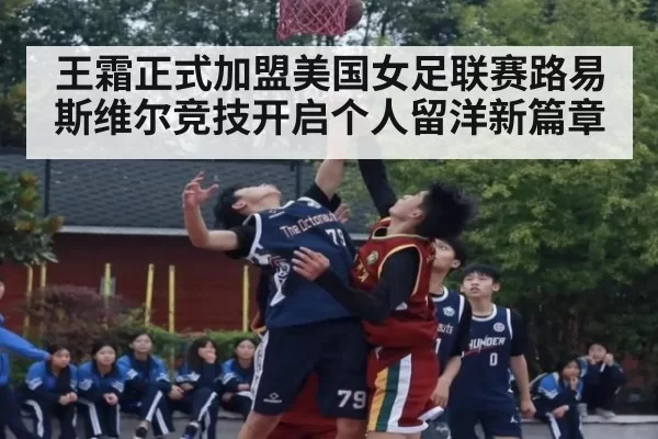 王霜正式加盟美国女足联赛路易斯维尔竞技开启个人留洋新篇章