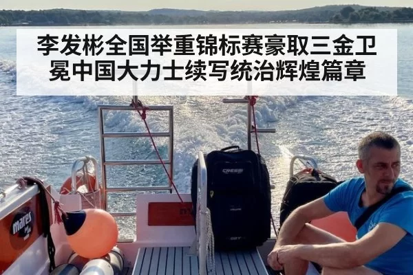 李发彬全国举重锦标赛豪取三金卫冕中国大力士续写统治辉煌篇章