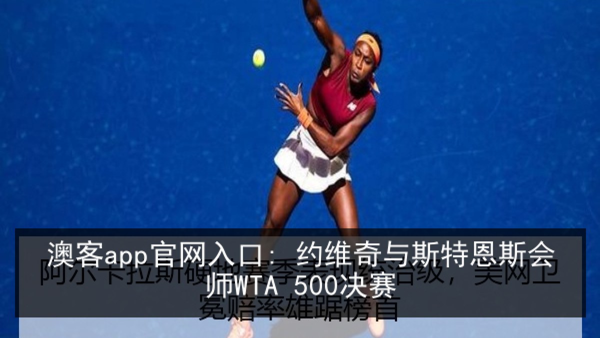 澳客app官网入口: 约维奇与斯特恩斯会师WTA 500决赛