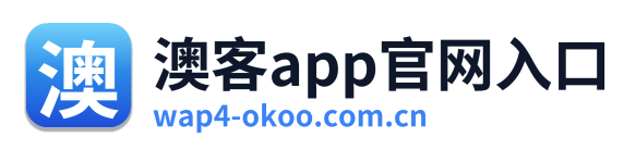 澳客app官网入口